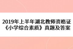 2019年上半年湖北教師資格證《小學綜合素質》真題及答案