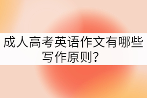 成人高考英語作文有哪些寫作原則？