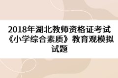 2018年湖北教師資格證考試《小學綜合素質》教育觀模擬試題