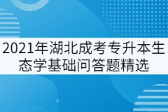 2021年湖北成考專升本《生態學基礎》問答題精選五