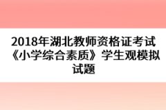 2018年湖北教師資格證考試《小學綜合素質》學生觀模擬試題