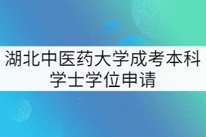 第二批成考本科畢業生學士學位申請工作通知