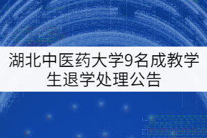 湖北中醫藥大學9名成教學生退學處理公告