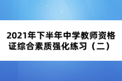 2021年下半年中學教師資格證綜合素質強化練習（二）