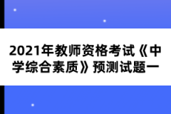 2021年教師資格考試《中學綜合素質》預測試題一