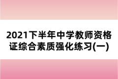 2021下半年中學教師資格證綜合素質強化練習(一)