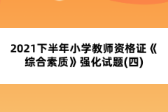 2021下半年小學教師資格證《綜合素質》強化試題(四)