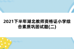 2021下半年湖北教師資格證小學綜合素質鞏固試題(二)