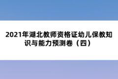 2021年湖北教師資格證幼兒保教知識與能力預測卷（四）