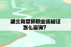 湖北育嬰師職業資格證怎么查詢？