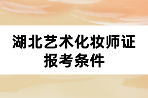 湖北藝術化妝師證報考條件