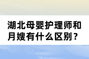 湖北母嬰護理師和月嫂有什么區別？