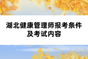 湖北健康管理師報考條件及考試內容