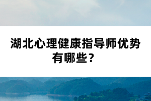 湖北心理健康指導師優勢有哪些？