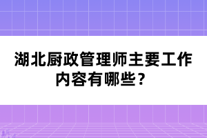 湖北廚政管理師主要工作內容有哪些？