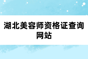 湖北美容師資格證查詢網站