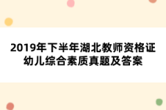 2019年下半年湖北教師資格證幼兒綜合素質真題及答案