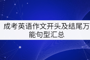 成考英語作文開頭及結尾萬能句型匯總