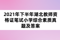 2021年下半年湖北教師資格證筆試小學綜合素質真題及答案