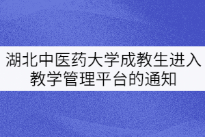 湖北中醫藥大學20、21級成教生進入教學管理平臺的通知