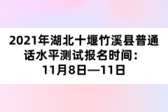 2021年湖北十堰竹溪縣普通話水平測試報名時間：11月8日—11日