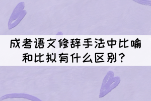 成考語文修辭手法中比喻和比擬的區別，你知道嗎？