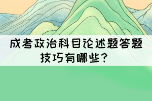 成考政治科目論述題答題技巧有哪些？