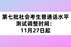 第七批社會考生普通話水平測試調整時間：11月27日起