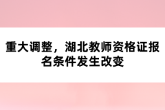 重大調(diào)整，湖北教師資格證報(bào)名條件發(fā)生改變