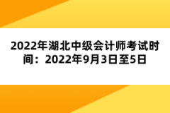 2022年湖北中級會計師考試時間：2022年9月3日至5日