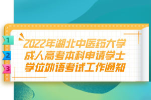 2022年湖北中醫藥大學成人高考本科申請學士學位外語考試工作通知