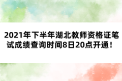 2021年下半年湖北教師資格證筆試成績(jī)查詢時(shí)間8日20點(diǎn)開通！