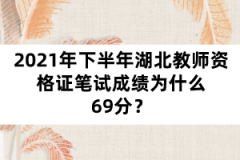 2021年下半年湖北教師資格證筆試成績(jī)?yōu)槭裁?9分？