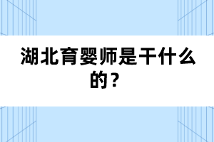 湖北育嬰師是干什么的？