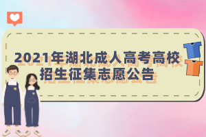 2021年湖北成人高考高校招生征集志愿公告