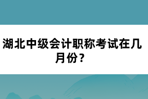 湖北中級會計職稱考試在幾月份？