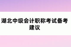 湖北中級會計職稱考試備考建議