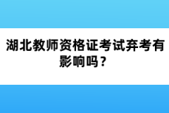 湖北教師資格證考試棄考有影響嗎？