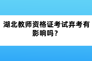 湖北教師資格證考試棄考有影響嗎？