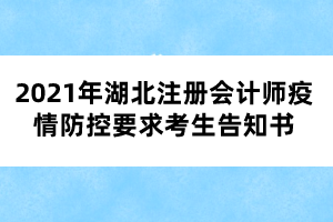 2021年湖北注冊會計師疫情防控要求考生告知書