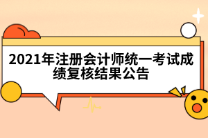 2021年注冊會計師統一考試成績復核結果公告