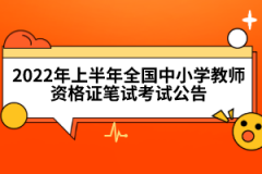 2022年上半年全國中小學教師資格證筆試考試公告