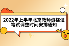 2022年上半年北京教師資格證筆試調整時間安排通知