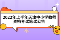 2022年上半年天津中小學教師資格考試筆試公告 