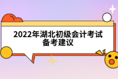 2022年湖北初級會計考試備考建議