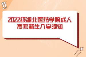 2022級湖北醫藥學院成人高考新生入學須知