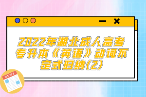 2022年湖北成人高考專升本《英語》動詞不定式歸納(2)