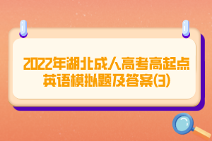 2022年湖北成人高考高起點英語模擬題及答案(3)