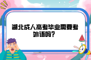 湖北成人高考畢業需要考外語嗎？