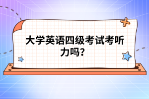 大學英語四級考試考聽力嗎？